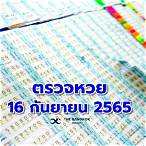 สํานักงานสลากกินแบ่งรัฐบาล 16 กันยายน 2565