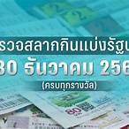 สํานักงานสลากกินแบ่งรัฐบาล 30 ธันวาคม 2565